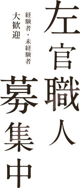 左官職人募集中　経験者・未経験者大歓迎