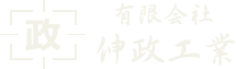 有限会社　伸政工業